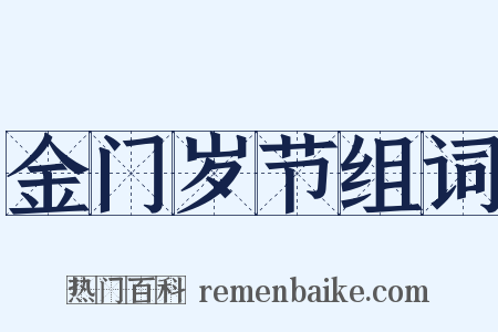 金门岁节组词是什么意思的图片